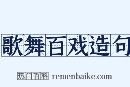 歌舞百戏造句是什么意思的图片